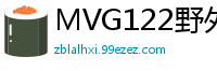 MVG122野外紧缚实录：乖乖女奴户外疯狂服从调教伦理三级